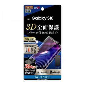 Galaxy S10 液晶画面全面保護フィルム ブルーライトカット TPU 光沢 フルカバー 衝撃吸収 イングレム RT-GS10F-WZM