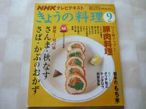 ◎NHK きょうの料理 2007/09 さんま・秋なす・さば・かぶ・豚肉