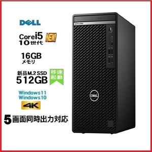 デスクトップパソコン 中古パソコン DELL 第10世代 Core i5 メモリ16GB 新品SSD512GB 7080MT Windows10 Windows11 美品 1656a6