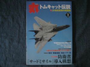 丸 2016年3月号　特集:F-14トムキャット伝説グラマン20世紀最強の戦闘機　