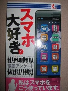 ◆スマホ大好き！　私はスマホをこう使っています。　徹底アンケート　 ◆サプライズ 定価：\580 