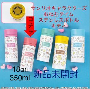 新品　未開封　サンリオキャラクターズ　おねむタイム　ステンレスボトル　ハローキティ　1種　350ml 水筒　非売品　赤