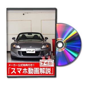 S2000 AP2 メンテナンスDVD [メーカー公式][ゆうメール送料無料]オイル メーター シフトノブ カーマット