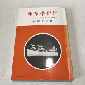 230218◎L21◎ 亜寒帯紀行　サハリン・モンゴル・シベリア・中国　新岡武彦/著　北海道ライブラリー　1981年発行　北海道出版企画センター