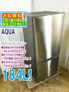 送料無料★極上超美品 中古★AQUA 184L 大容量『54Lビッグフリーザー!!』耐熱100℃テーブル採用！2ドア冷蔵庫【AQR-U18F-S】E0J9