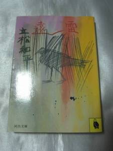 遠雷 (1987年) (河出文庫) / 立松和平　ATG映画化