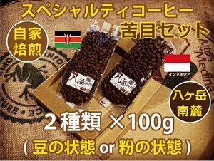 【BC025/苦目セット】八ヶ岳南麓-自家焙煎珈琲/スペシャルティコーヒー/ブレンド100g×2種類（豆の状態or粉の状態）【送料無料】/最安値