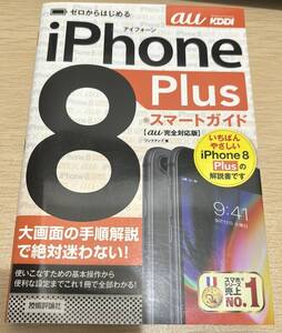 ゼロからはじめるｉＰｈｏｎｅ　８　Ｐｌｕｓスマートガイド〈ａｕ完全対応版〉 （ゼロからはじめる） リンクアップ／著.