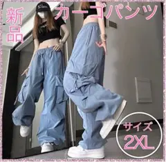 訳あり　カーゴパンツ　ブルー　2XL  　K-pop　ストリート　ダンスパンツ