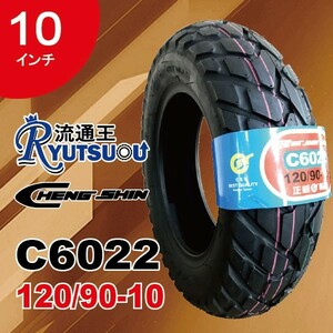 1本 ブロックタイヤ C6022 120/90-10 57J TL CHENG SHIN チェンシンタイヤ 2022年製 法人宛送料無料