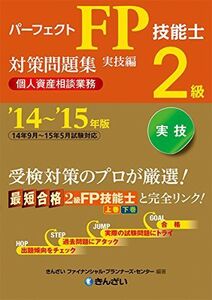 [A01984536]パーフェクトFP技能士2級対策問題集・実技編(個人資産相談業務)〈