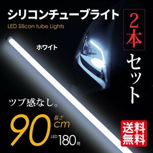 LED シリコンチューブライト テープライト SEEK 90cm LED180発 アイライン ツブ感なし ホワイト 超極細 2本セット ネコポス＊ 送料無料