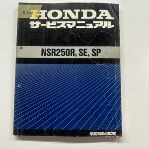 b011 サービスマニュアル ホンダ NSR250R SE SP整備本