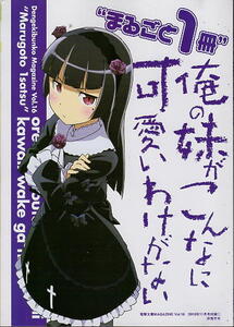 まるごと１冊　俺の妹がこんなに可愛いわけがない