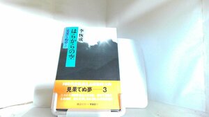 はらからの空　見果てぬ夢3 1979年8月10日 発行