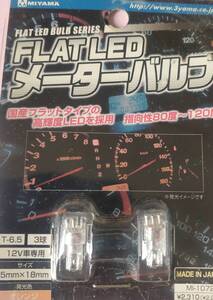 FLAT LED メーターバルブ MIYATA MI-1072