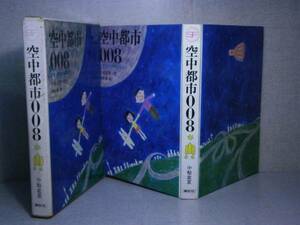 □小松左京 『SF 空中都市 008』 講談社:昭和44年初版函付