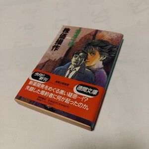 g★　中古文庫本 ★★　株価操作 (徳間文庫) /　清水一行 (著)★【初版】★ 