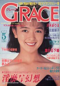 【401雑誌】GRACE グレース No.21 5月号 1990.5 沢木まりえ 12P 叶順子 佐倉麻子 杉森久美子