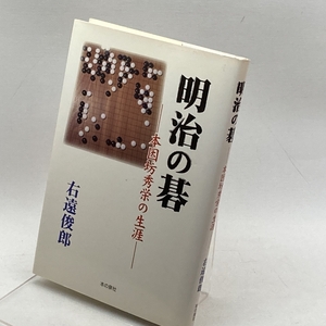 明治の碁―本因坊秀栄の生涯 本の泉社 右遠 俊郎