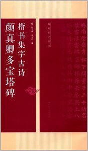 9787549417605 　顔真卿多宝塔碑楷集字古詩　名帖集字叢書 　中国書道　中国語版