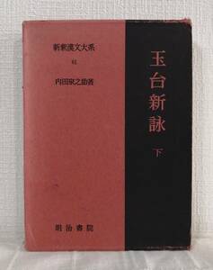 文■ 新釈漢文大系 第61巻 玉台新詠 下巻 明治書院