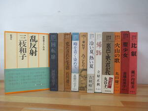 Q64▽純文学書き下ろし特別作品12冊セット 比叡 聖少女 みごもり 時を青く染めて 回転扉 花祭 冷たい夏、熱い夏 火山の歌 帰路 280829