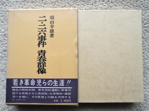 二・二六事件 青春群像 (芙蓉書房) 須山 幸雄