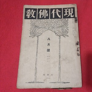 現代仏教 大正13年 8月号 仏教 大雄閣 検）仏陀浄土真宗浄土宗真言宗天台宗日蓮宗空海親鸞法然密教禅宗臨済宗 戦前古書和書古文書写本OM　