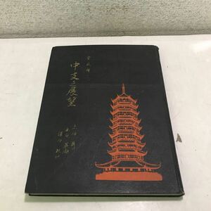 M18◎ 皇成輝く　中支之展望　昭和13年11月発行　三盆社　戦前/中国/上海/南京/漢口/蘇州/揚子江◎231208 