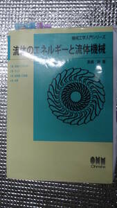 流体のエネルギーと流体機械 (機械工学入門シリーズ) 