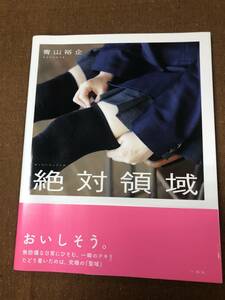 【中古】写真集/絶対領域/青山裕企/一迅社/2011年 初版/絶版 稀少