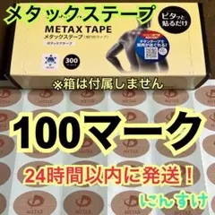 【100マーク】ファイテン メタックステープ 痛み緩和 送料込