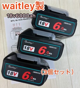 （3個まとめ買い割引）waitley マキタ BL1860 18v互換 バッテリー 6000ah　