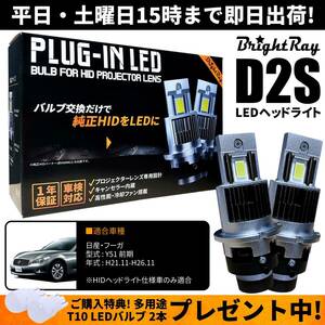 送料無料 1年保証 日産 フーガ Y51 前期 (H21.11-H26.11) 純正HID用 BrightRay D2S LED ヘッドライト 車検対応