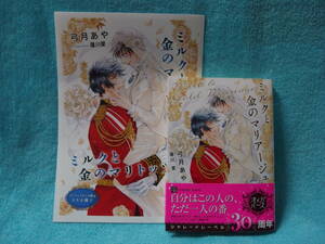 ★9月新刊『ミルクと金のマリアージュ』弓月あや /蓮川愛★SS小冊子付 