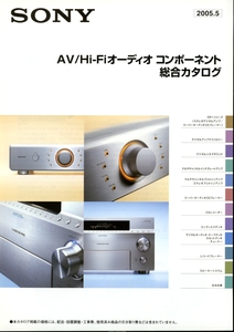 Sony 2005年5月AV/Hi-Fiオーディオカタログ ソニー 管4673