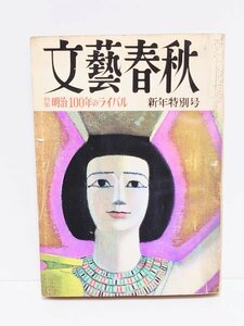 ◆雑誌◆【文芸春秋】新年特別号 昭和41年 1966年 特集 明治100年のライバル 志賀直哉 読物 古本 古書 資料 当時物 バックナンバー