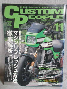 Custom People カスタムピープル 2008年 11月号 性能回復＆アップグレード! マシンリフレッシュ方法徹底解説 