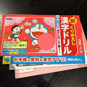 2490 くりかえし漢字ドリル 3年 明治図書 国語 小学 ドリル 問題集 テスト用紙 教材 テキスト 解答 家庭学習 過去問 ワーク 勉強 非売品