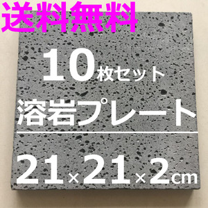 溶岩プレート10枚 21x21x厚み約2cm 気泡あり(約2kg) 溶岩板 石板 平板 コンロ 調理器具 送料無料！！