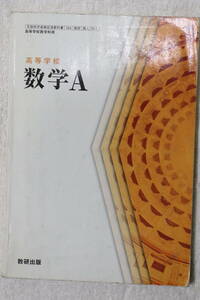 高等学校 数学A (104数研/数A311) 中古 数研出版 送料180円～