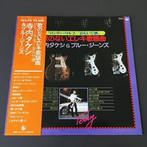 [j40] LP『寺内タケシとブルー・ジーンズ / 歌のないエレキ歌謡曲 ロンリー・ウルフ～おもいで酒』SKS-93、寺内タケシ＆ブルージーンズ