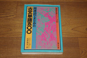 ◇関連語でまとめた古文単語500　石井秀夫　聖文社　即決送料無料