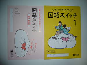 新学習指導要領対応　国語スイッチ　1　東　別冊解答・解説書 付　東京書籍の教科書に対応　正進社　「考える力」を育むワークブック　1年