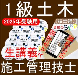 2025年 1級土木施工管理技士　DVD+テキスト+過去問(スマホ学習データ付）