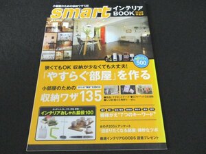 本 No1 02288 smart インテリアBOOK 2010年春夏号 「やすらぐ部屋」を作る 小部屋のための収納ワザ135 「泊まりたくなる部屋」微妙なツボ