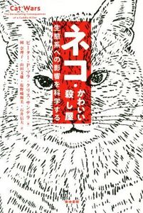 ネコ・かわいい殺し屋 生態系への影響を科学する/ピーター・P.マラ(著者),クリス・サンテラ(著者)