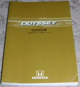 ▲ホンダ オデッセイ RA6/RA7/RA8/RA9前期 取扱説明書/取説/取扱書 2000年/00年/平成12年