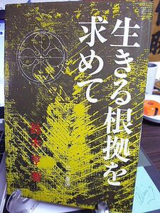 生きる根拠を求めて　生活世界の存在論　鈴木亨著　キルケゴールとマルクス　フッサール　フォイエルバッハ　西田幾多郎　共同生活世界